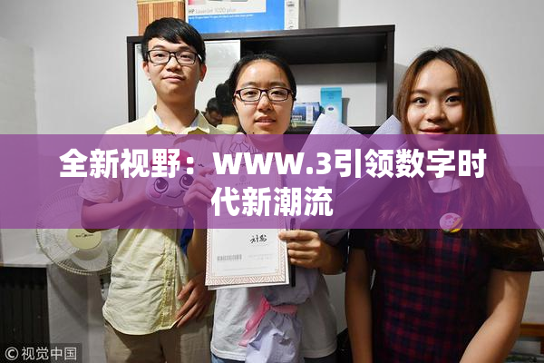 全新视野：WWW.3引领数字时代新潮流