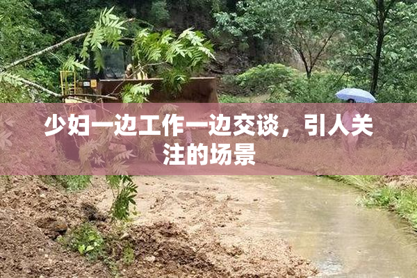 少妇一边工作一边交谈，引人关注的场景