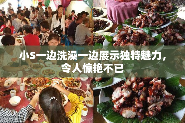小S一边洗澡一边展示独特魅力，令人惊艳不已