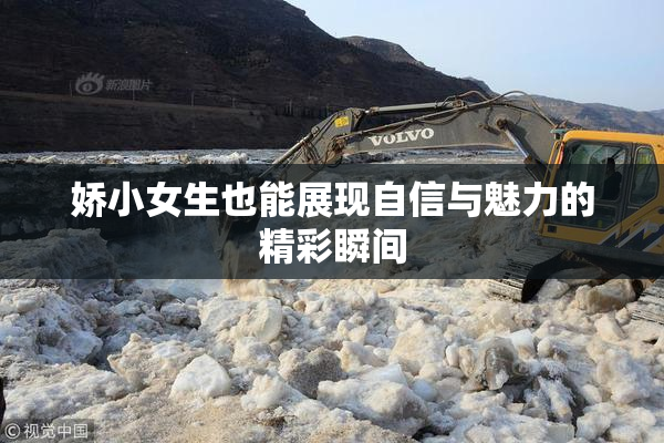 娇小女生也能展现自信与魅力的精彩瞬间