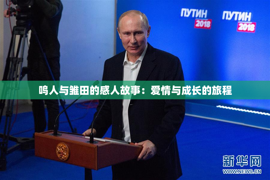 鸣人与雏田的感人故事：爱情与成长的旅程