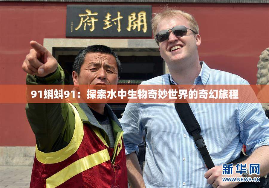 91蝌蚪91：探索水中生物奇妙世界的奇幻旅程