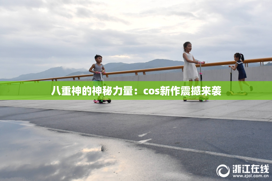 八重神的神秘力量：cos新作震撼来袭