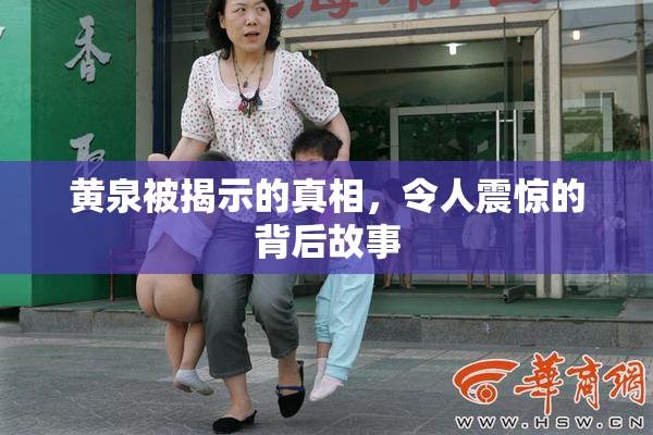 黄泉被揭示的真相，令人震惊的背后故事