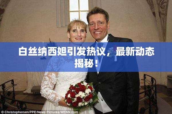 白丝纳西妲引发热议，最新动态揭秘！