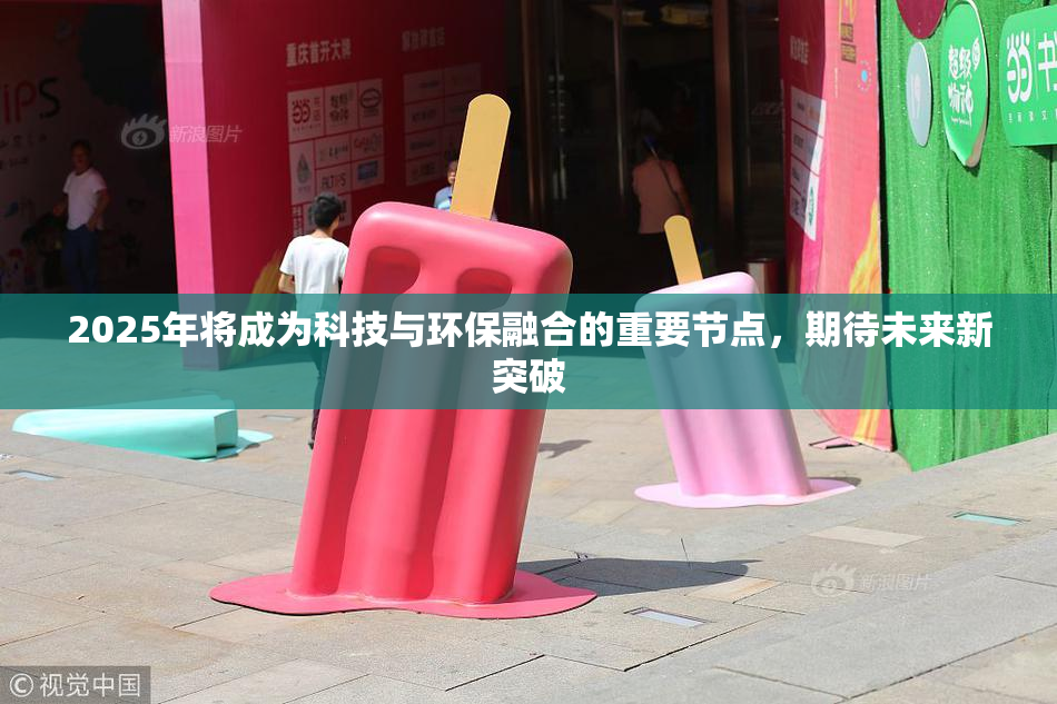 2025年将成为科技与环保融合的重要节点，期待未来新突破