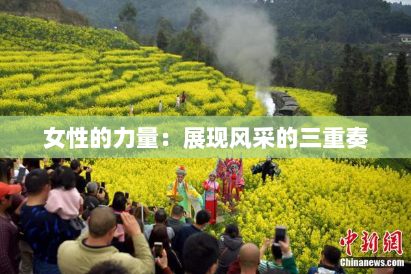 女性的力量：展现风采的三重奏