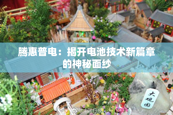 腾惠普电：揭开电池技术新篇章的神秘面纱