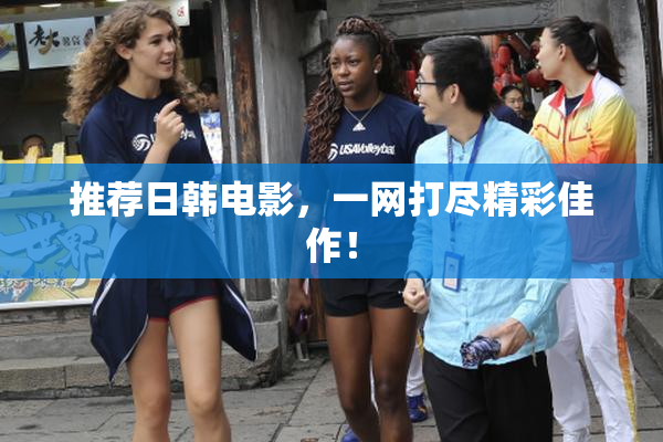 推荐日韩电影，一网打尽精彩佳作！