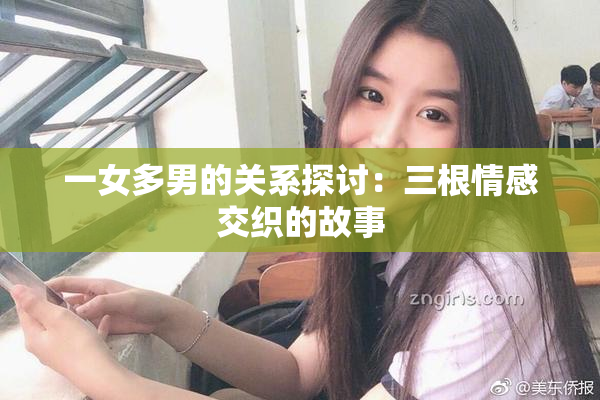 一女多男的关系探讨：三根情感交织的故事