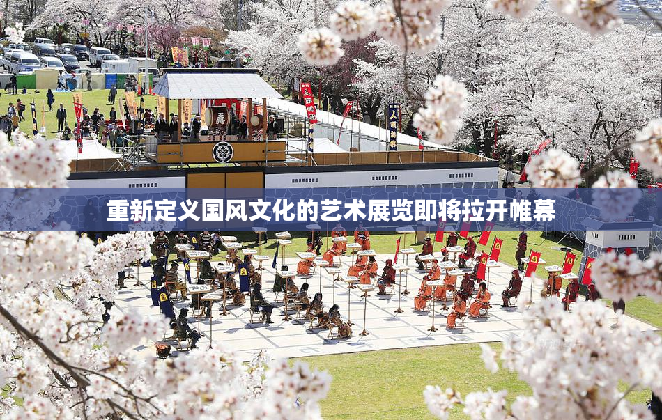 重新定义国风文化的艺术展览即将拉开帷幕