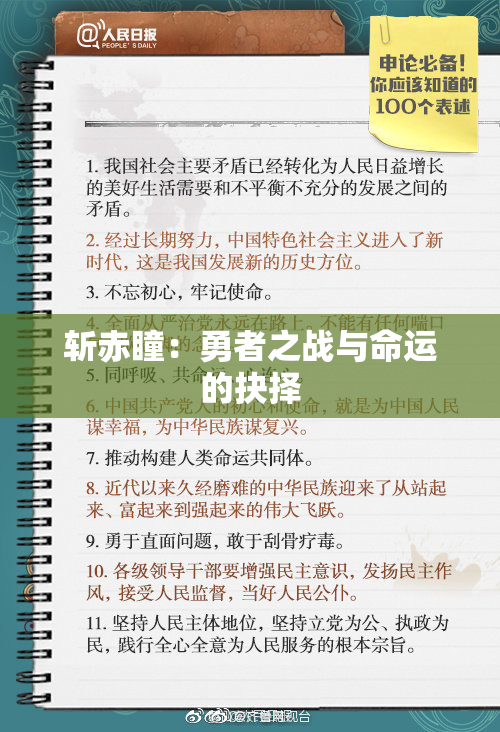 斩赤瞳：勇者之战与命运的抉择