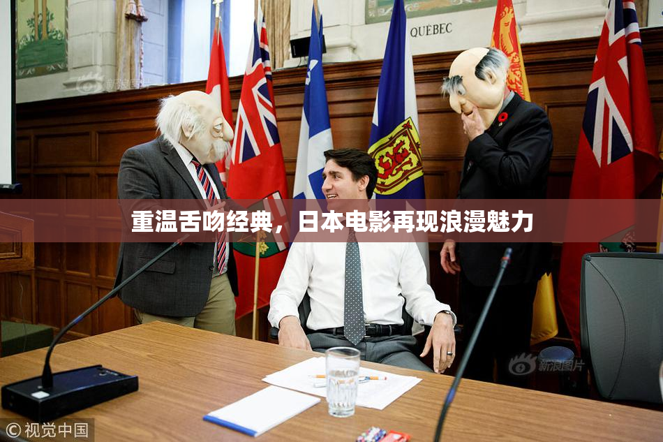 重温舌吻经典，日本电影再现浪漫魅力