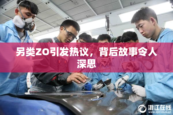 另类ZO引发热议，背后故事令人深思