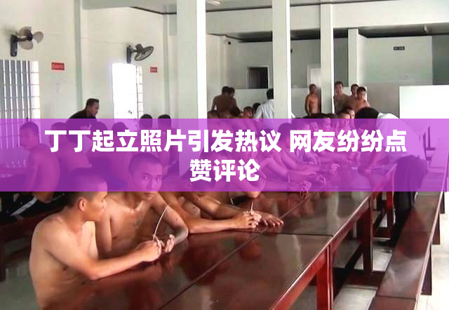 丁丁起立照片引发热议 网友纷纷点赞评论