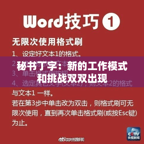 秘书丁字：新的工作模式和挑战双双出现
