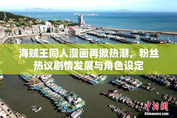 海贼王同人漫画再掀热潮，粉丝热议剧情发展与角色设定