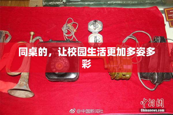 同桌的，让校园生活更加多姿多彩