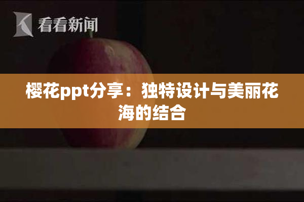 樱花ppt分享：独特设计与美丽花海的结合