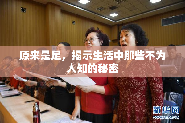原来是足，揭示生活中那些不为人知的秘密