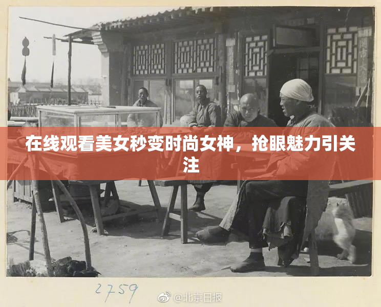 在线观看美女秒变时尚女神，抢眼魅力引关注
