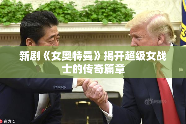 新剧《女奥特曼》揭开超级女战士的传奇篇章