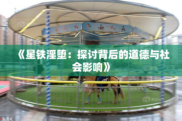 《星铁淫堕：探讨背后的道德与社会影响》