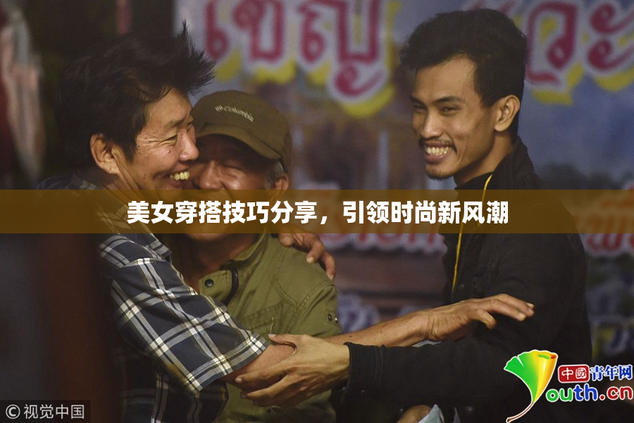 美女穿搭技巧分享，引领时尚新风潮