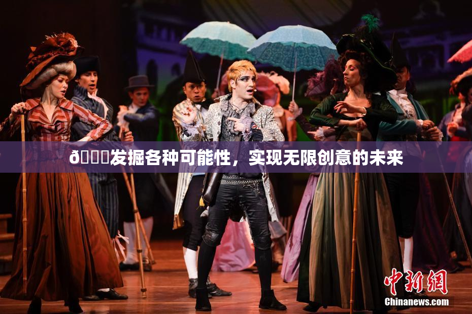 🍆发掘各种可能性，实现无限创意的未来