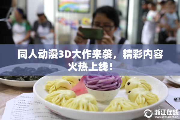 同人动漫3D大作来袭，精彩内容火热上线！