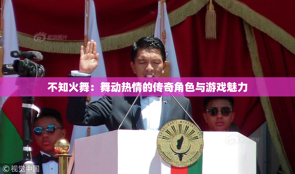 不知火舞：舞动热情的传奇角色与游戏魅力
