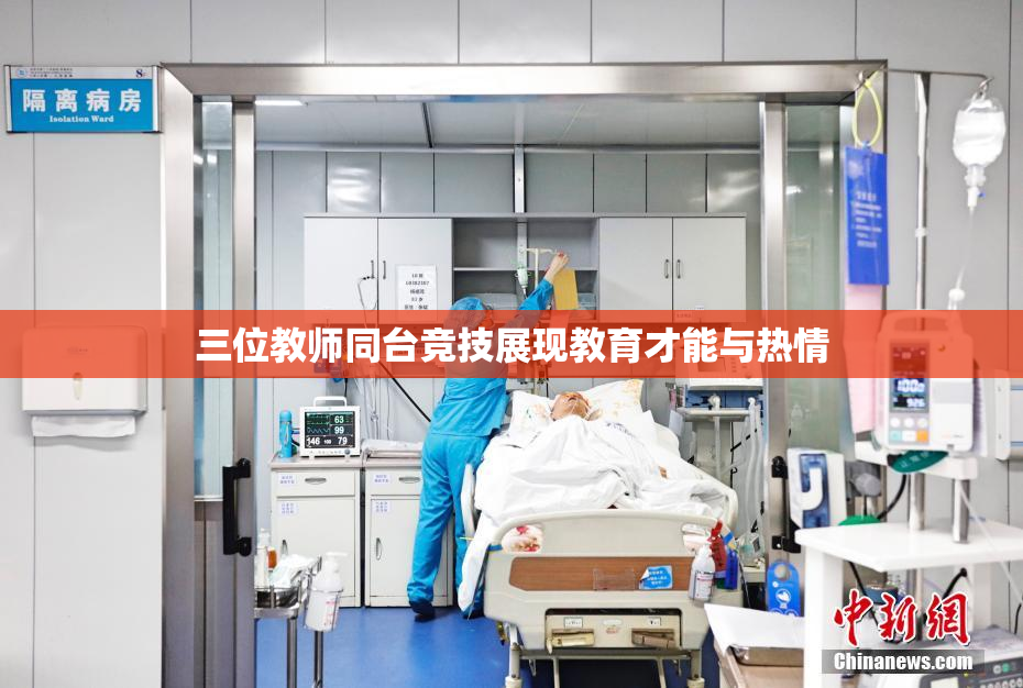 三位教师同台竞技展现教育才能与热情