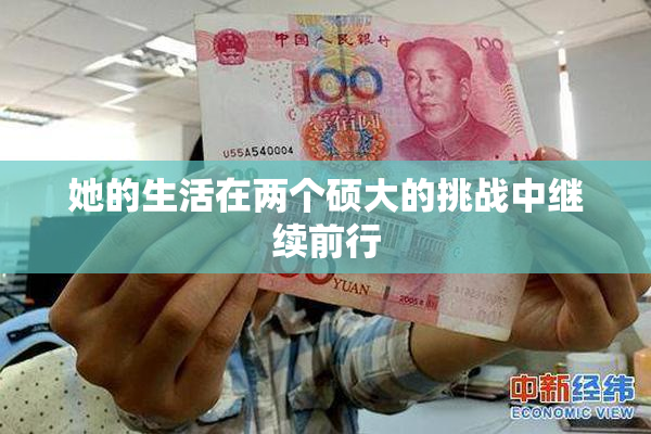 她的生活在两个硕大的挑战中继续前行