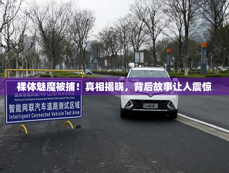 裸体魅魔被捕！真相揭晓，背后故事让人震惊
