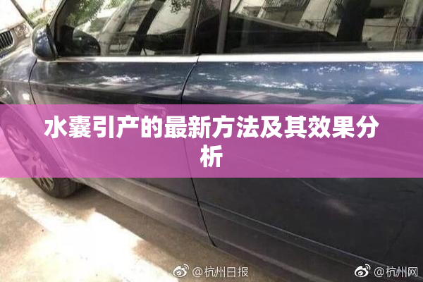 水囊引产的最新方法及其效果分析