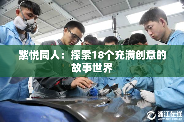 紫悦同人：探索18个充满创意的故事世界