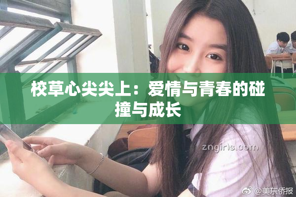 校草心尖尖上：爱情与青春的碰撞与成长