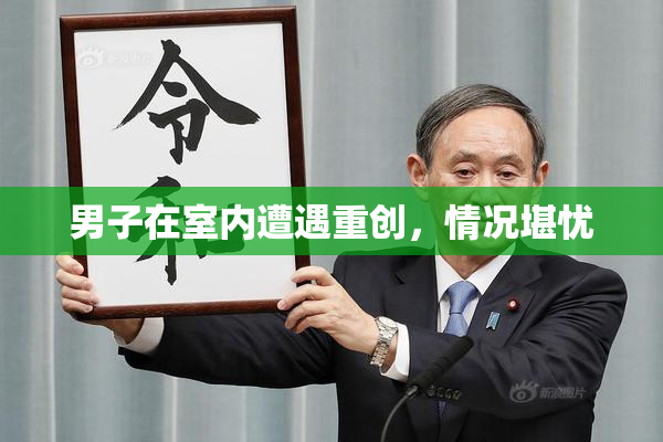 男子在室内遭遇重创，情况堪忧