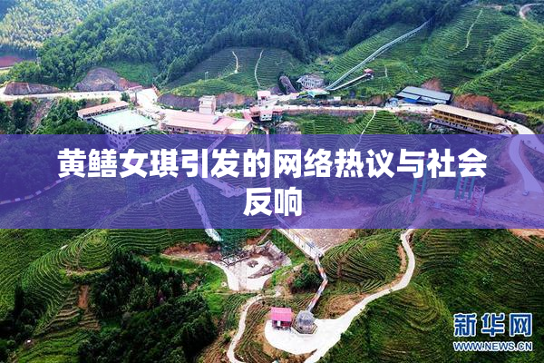 黄鳝女琪引发的网络热议与社会反响