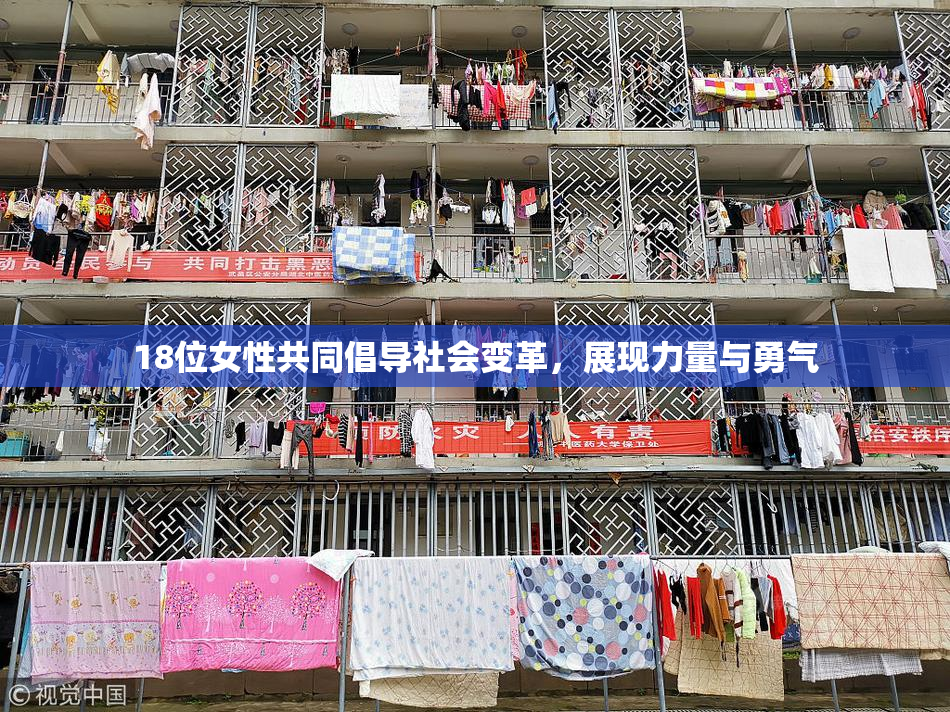 18位女性共同倡导社会变革，展现力量与勇气