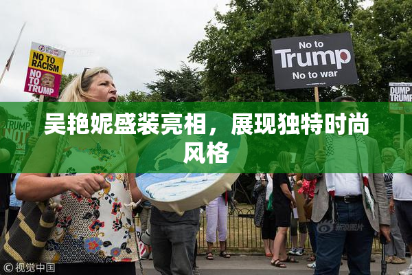 吴艳妮盛装亮相，展现独特时尚风格