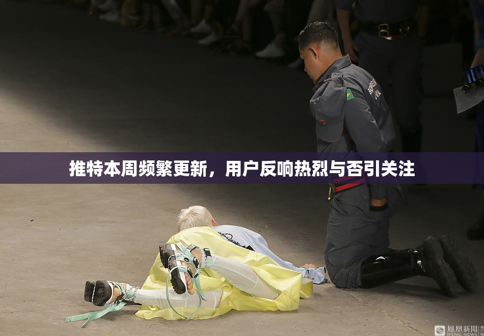 推特本周频繁更新，用户反响热烈与否引关注