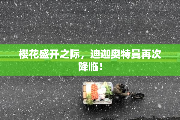 樱花盛开之际，迪迦奥特曼再次降临！