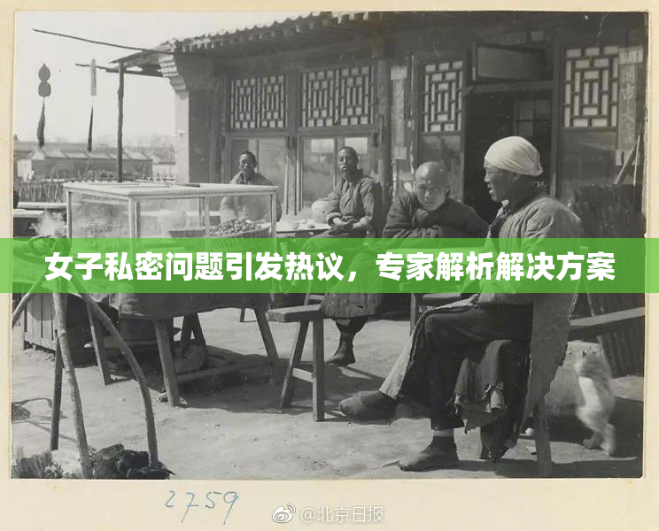 女子私密问题引发热议，专家解析解决方案