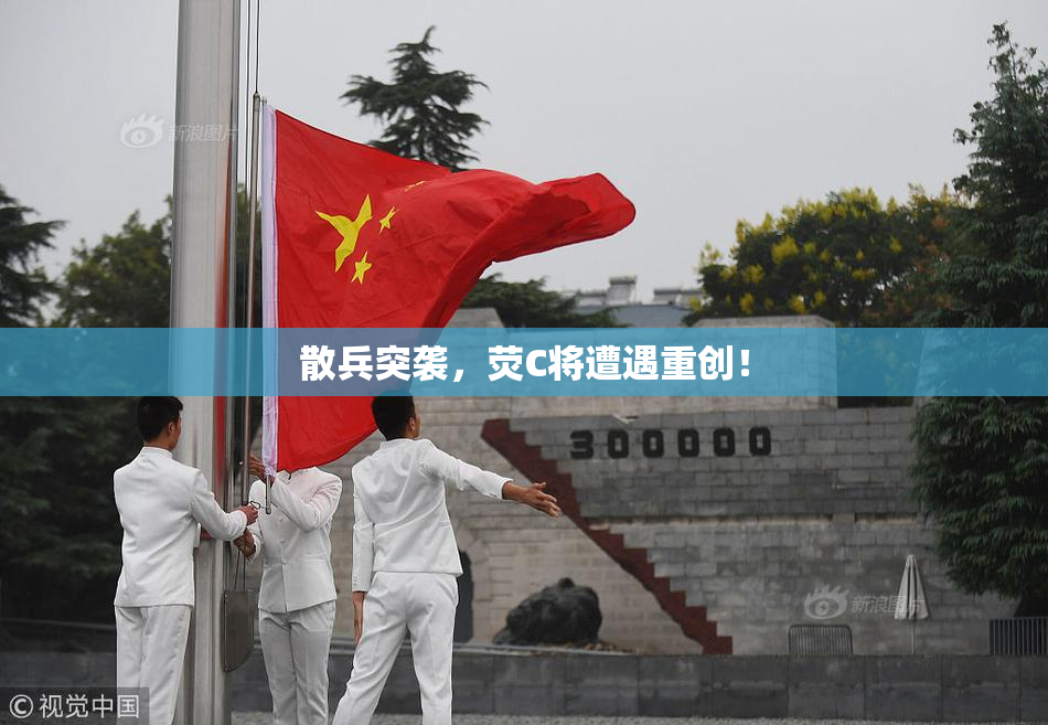 散兵突袭，荧C将遭遇重创！