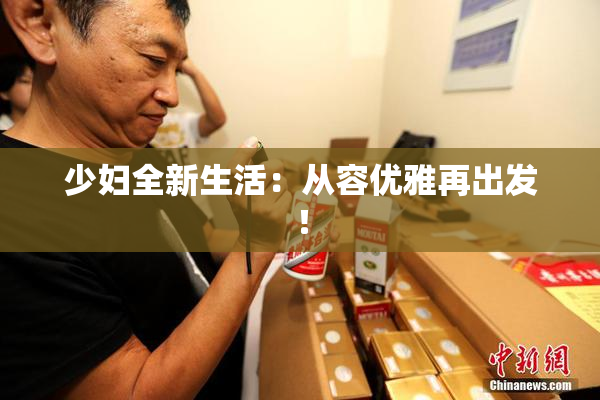少妇全新生活：从容优雅再出发！