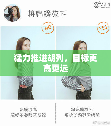 猛力推进胡列，目标更高更远