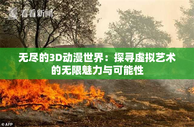 无尽的3D动漫世界：探寻虚拟艺术的无限魅力与可能性