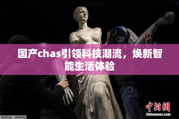 国产chas引领科技潮流，焕新智能生活体验