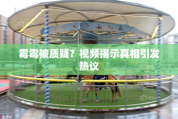 霉霉被质疑？视频揭示真相引发热议
